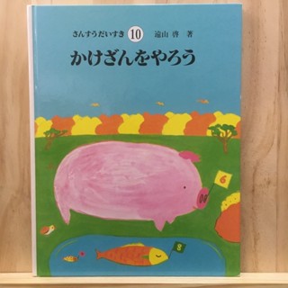 [JP] さんすうだいすき&lt;１０&gt;かけざんをやろう หนังสือภาพ ภาษาญี่ปุ่น นิทาน