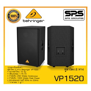 LOUDSPEAKER ตู้ลำโพง2ทาง รุ่น VP1520 ยี่ห้อ Behringer สินค้าพร้อมส่ง ส่งไววววว