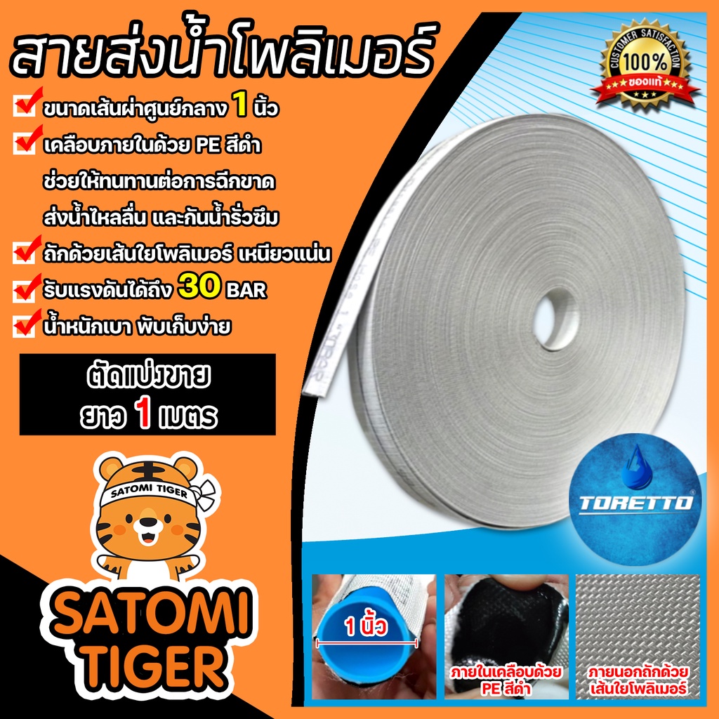 สายส่งน้ำPE TORETTO (สีขาวเคลือบPEดำ) ขนาดปากสายส่งน้ำกว้าง1นิ้ว ตัดแบ่งขายยาวเริ่มที่ 1 เมตร | สายผ
