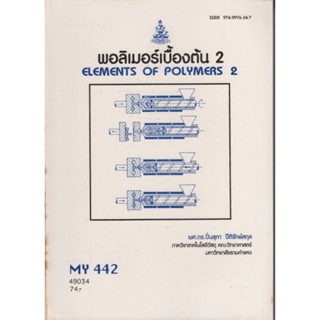 MY442 (MTT4402) 49034 พอลิเมอร์เบื้องต้น