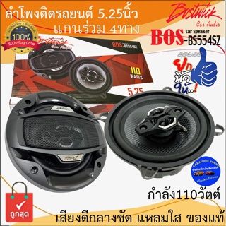 (ขายเป็นคู่) BOSTWICK รุ่นBOS-BS554SZ ลำโพงติดรถยนต์ ขนาด 5.25นิ้ว แกนร่วม 4ทาง กำลังขับ 110วัตต์ เสียงดีกลางชัด แหลมใส