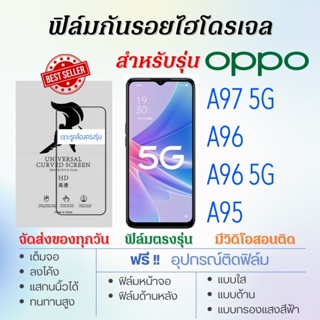 ฟิล์มกันรอยไฮโดรเจล OPPO A97 5G,A96,A96 5G,A95 เต็มจอ ฟรี!อุปกรณ์ติดฟิล์ม ฟิล์มออปโป้