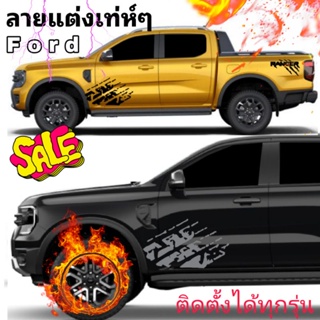 สติ๊กเกอร์แต่งรถ Ford netgen ลายแต่งเท่ห์ๆ ติดได้ทั้งรุ่นเก่าและรุ่นใหม่