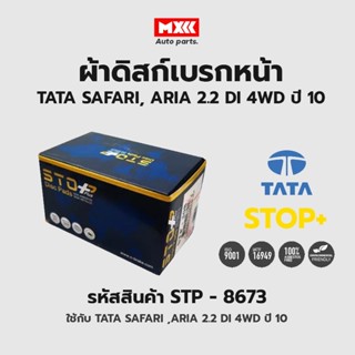 ดิสก์เบรกหน้า / ดิสก์เบรคหน้า / ผ้าเบรคหน้า TATA SAFARI ,ARIA 2.2 DI 4WD ปี10 รหัส STP8673