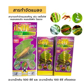 อะบาเม็กติน เที่ยงตรง 100 ซีซี. และ 500 ซีซี