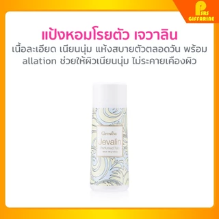 กิฟฟารีนของแท้ เจวาลิน โคโลญจ์ สเปรย์ โรลออน แป้งโรยตัว หอมติดทนนาน Jevalin Cologne Giffarine