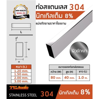 TCJasia แป๊บท่อกล่องแบนสแตนเลส 304 ขนาดท่อ 80x40 mm. ยาว 1.0 ม. นิกเกิล 8 % ป้องกันสนิม ผิวเงามันวาว/ผิวแฮร์ไลน์(HL)