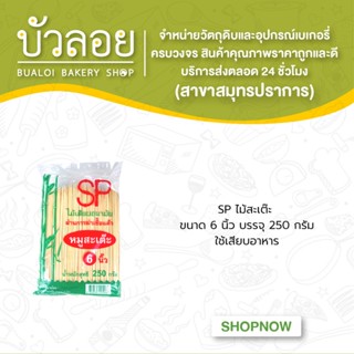 SPไม้สะเต๊ะ 2.5 มม. 6 นิ้ว 250 ก.