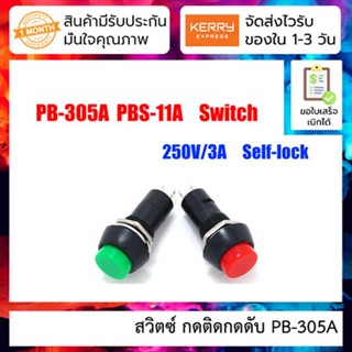 สวิตซ์ กดติดกดดับ PB-305A button switch circular jog push switch [ 5 ชิ้น ]