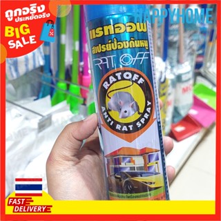 พร้อมส่งจากไทย 🇹🇭แรทออฟ สเปรย์ป้องกันหนู 3011276 Ratoff anti rat spray
