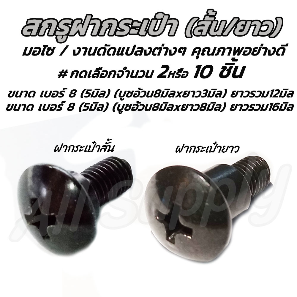 น็อตฝากระเป๋า (เลือก สั้น หรือ ยาว) ขนาด 5มิล (เบอร์8)  สีดำ สกรูบูช บูช หัวร่มแฉก #เลือกจำนวน 2ชิ้น หรือ 10ชิ้น หรือ 50