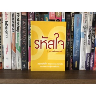 หนังสือมือสอง รหัสใจ ความจริงจากภายใน ถอดรหัส ตัวคุณเองและคนใกล้ชิด จากจินตนาการสู่ความเป็นจริง