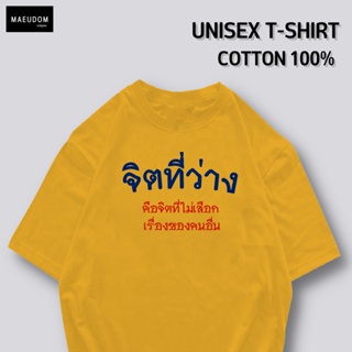 [ปรับแต่งได้]ซื้อ 5 ฟรี 1 กระเป๋าผ้าสุดน่ารัก เสื้อยืด จิตที่ว่าง คือจิตที่ไม่เสือกเรื่องของคนอื่น ผ้านิ่มใส่สบายไม_33