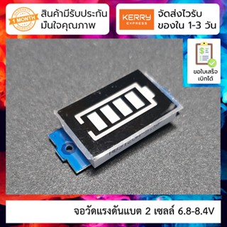 จอวัดแรงดันแบต 2 เซลล์ Battery level indicator 2 cell 6.8-8.4V ไฟ LED 4 ระดับ สีฟ้า Lithium battery pack power indica...