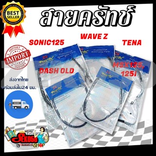 สายคลัทช์ สายครัชเดิม สำหรับรุ่น SONIC125/WAVE-Z/TENA/DASH OLD/MSX125,125I