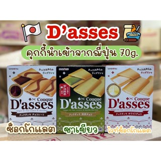 พร้อมส่ง !! Couque Dasses คุกกี้ญี่ปุ่นสอดไส้ครีม มีให้เลือก 3 รสชาติ