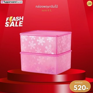 กล่องพฤษาจัมโบ้Tupperware ขนาด 6ลิตร ราคา520บาท