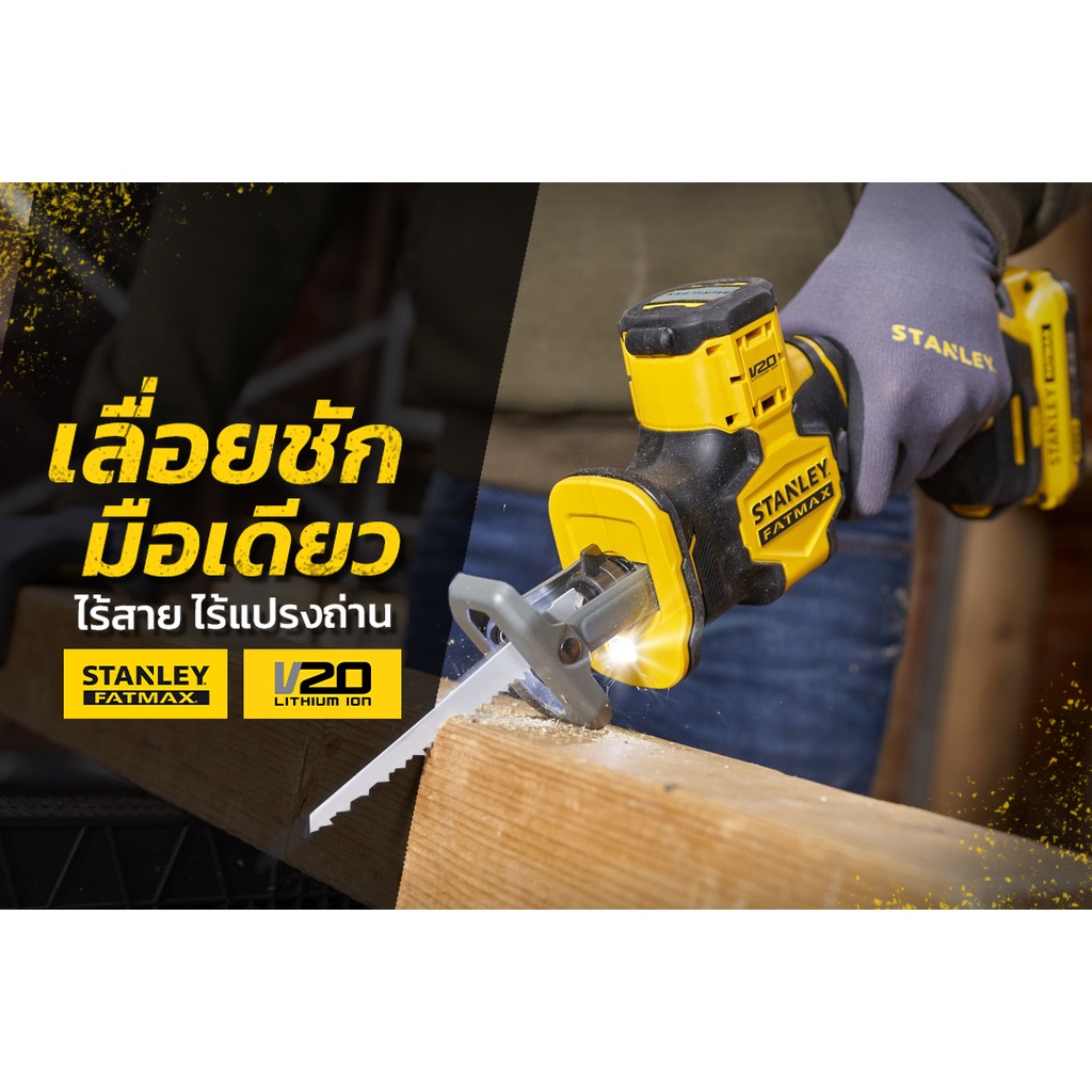 STANLEY FATMAX V20 เลื่อยชักมือเดียวไร้สาย ไร้แปรงถ่าน  มอเตอร์ไร้แปรงถ่าน SBR305 (เครื่องเปล่า ไม่ร