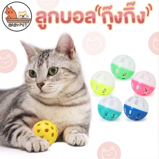 ราคา【P/Z】BABY PET😺ลูกบอล สายรุ้ง กระดิ่ง กรุ๊งกริ๊ง ของเล่นแมว ลูกบอลแมว ของเล่นสัตว์เลี้ยง 😺🌟