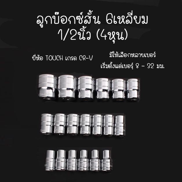 [พร้อมส่ง] ยี่ห้อ chrome vanadium steel ลูกบ๊อกซ์สั้น 6 เหลี่ยม ลูกบ๊อกซ์ 1/2 นิ้ว Hand Socket ลูกบล็อก / ลูกบล็อค
