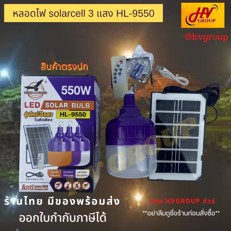 หลอดไฟตุ้มโซล่าเซลล์ HL-9550 กำลังไฟ 550W ไฟ 3 แสงในตัวเดียว ส่องสว่าง ไล่ยุงและแมลง ล่อแมลง ครบจบใน
