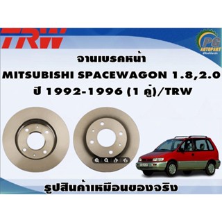 จานเบรคหน้า  MITSUBISHI SPACEWAGON 1.8,2.0  ปี 1992-1996 (1 คู่)/TRW