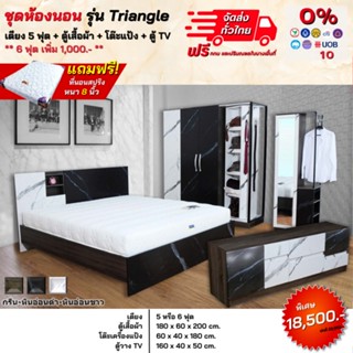 ชุดห้องนอน เตียง ตู้1.80ม โต๊ะแป้ง ตู้ทีวี1.60ม + ที่นอนสปริง  5ฟุต -6ฟุต รุ่น Triangle **ตจว.มีค่าจัดส่ง**