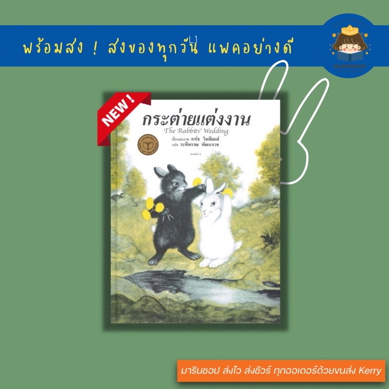 Marinshop [ เหลือเพียง .- ในไลฟ์ทุกวัน ] กระต่ายแต่งงาน (ปกแข็ง) - นิทานหมอประเสริฐแนะนำ AMR