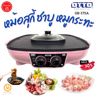 OTTO เตาปิ้งย่าง+ชาบูไฟฟ้า รุ่น GR-175A (สีชมพู) หม้อชาบู 2.5 ลิตร ช่องแยกซุปซ้าย-ขวา ร้อนเร็ว ไม่ติดกระทะ สุกี้บาร์บี