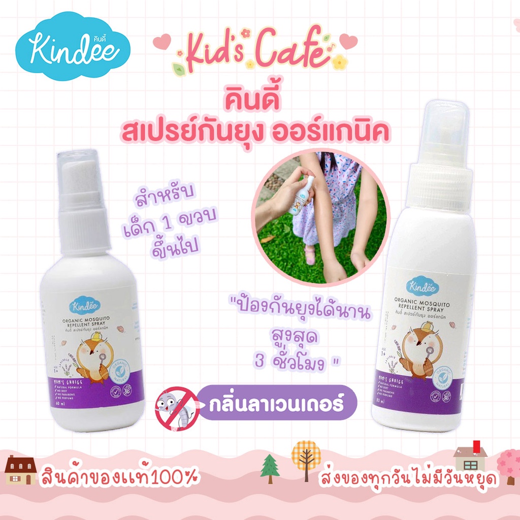 📫ส่งด่วนพิเศษตัดรอบ5โมง📫Kindee คินดี้ สเปรย์กันยุง ออร์แกนิค กลิ่นลาเวนเดอร์ สำหรับเด็ก