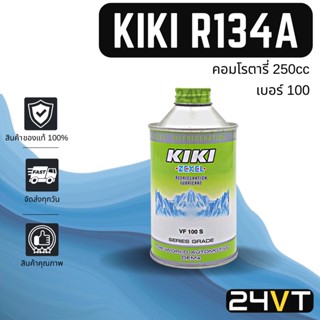 น้ำมันคอม ของแท้ กิกิ เบอร์ 100 บรรจุ 250cc (1 ขวด) คอมโรตารี่ KIKI ROTARY100 R134a น้ำมันแอร์ คอมแอร์ คอมใหม่ น้ำมันคอม