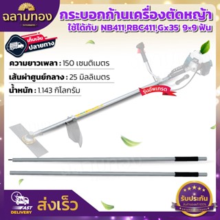 กระบอกก้านเครื่องตัดหญ้าและแกนในเพลาใช้กับเครื่องตัดหญ้า ใช้ได้กับ  NB411,RBC411,Gx35  9×9 ฟัน  มี2แบบให้เลือก 1.กระบอกพ