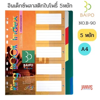 อินเด็กซ์พลาสติก ใบโพธิ์ 5 หยัก A4 คละสี BAIPO No.B-90