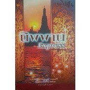 นิพพาน Express  ***หนังสือสภาพ 80-90%***จำหน่ายโดย  ผศ. สุชาติ สุภาพ