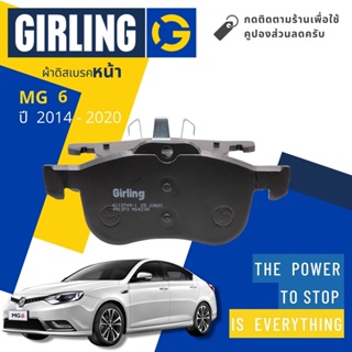 &lt; Girling Official &gt; ผ้าเบรคหน้า ผ้าดิสเบรคหน้า MG  6,  MG6 ปี 2014-2020 Girling 61 1137  9-1/T เอ็มจี หก