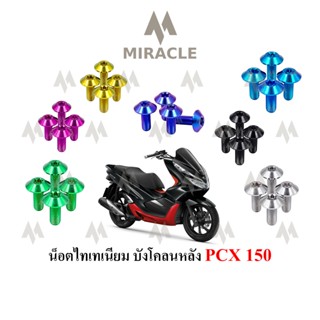 PCX 2018 บังโคลนหลัง