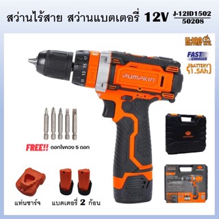 PUMPKIN สว่านไร้สาย 3 ระบบ สว่านแบตเตอรี่ 12V J-12ID1502 รหัส 50208 สวิตซ์ปรับซ้าย-ขวาได้ มีไฟLED ให้ความสว่างในการทำงาน