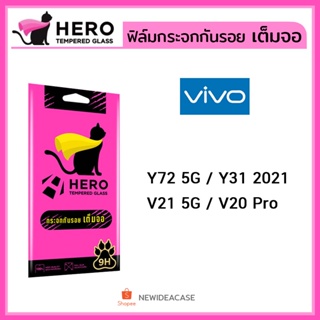 💜 HERO CAT ฟิล์มกระจก เต็มจอ ใส Vivo - Y72 5G / Y31(2021)  / V20Pro / V21 5G