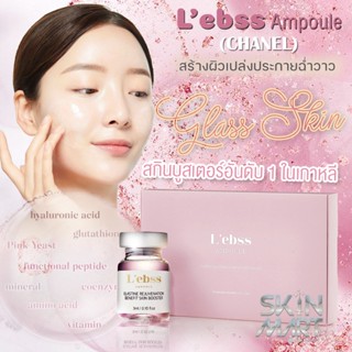 L’ebss Ampoule Skinbooster (Chanel / Celine) ผิวเงาวาวราวกระจก/หน้าขาวใส (ราคาต่อขวด)