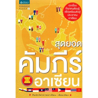 [พร้อมส่ง]หนังสือสุดยอดคัมภีร์อาเซียน#บทความ/สารคดี วิชาการ,ทีมผู้เขียนจากศูนย์มานุษยวิทยา,สนพ.อมรินทร์