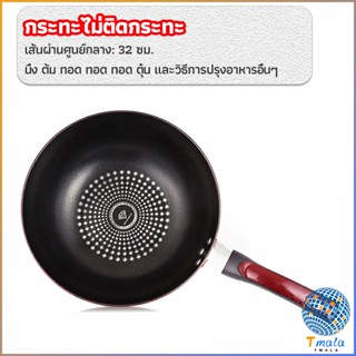 Tmala กระทะเคลือบผงเพชร เส้นผ่านศูนย์กลาง 32cm  non-stick pan