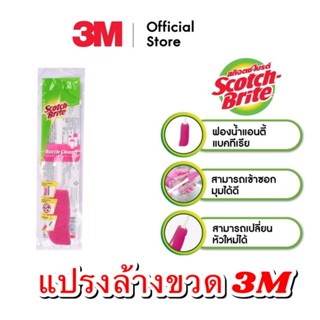 สก๊อตช์-ไบรต์® แปรงล้างขวด แปรง 3M Scotch-Brite® Bottle Cleaner ฟองน้ำล้างขวด อเนกประสงค์ แปรงล้างขวด