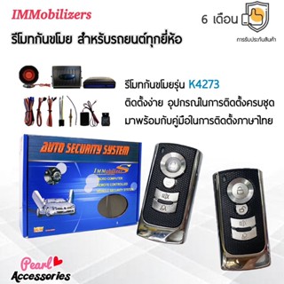 Immobilizers รีโมทกันขโมย K4273 สำหรับรถยนต์ทุกยี่ห้อ อุปกรณ์ในการติดตั้งครบชุด (คู่มือในการติดตั้งภาษาไทย)