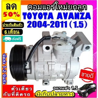 ส่งฟรี! คอมใหม่ (มือ1) TOYOTA  AVANZA ปี2004-2011 (เครื่อง1.5) คอมแอร์ โตโยต้า อแวนซ่า 1.5 คอมแอร์รถยนต์ COMPRESSOR