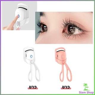 เครื่องดัดขนตาไฟฟ้า เครื่องดัดขนตาไฟฟ้า โค้งงอนเป็นธรรมชาติ Eyelash curler