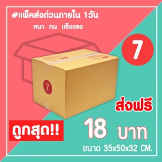 กล่องไปรษณีย์ กล่องพัสดุ เบอร์ 7 (1แพ็ค10ใบ) จัดส่งทั่วประเทศ