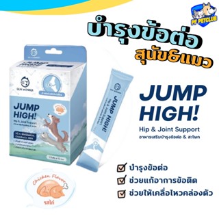 SUN WONDER JUMP HIGH! 💙 อาหารเสริมบำรุงข้อต่อ &amp; สะโพก 🐶🐱 แบ่งขาย