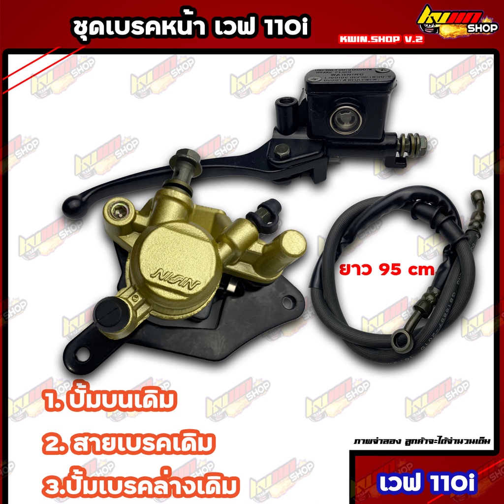 ชุดเบรคหน้าเดิม เวฟ110i WAVE110i ปั้มเบรคหน้า ได้สินค้าตามภาพ สินค้ามีมาตรฐาน