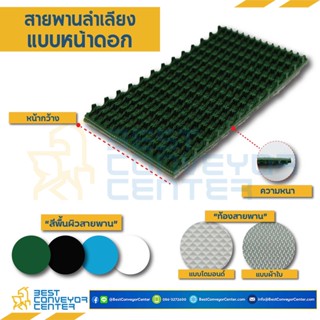 สายพานหน้าดอก PVC หนา 5 mm. ขนาด 650x15,835 mm.