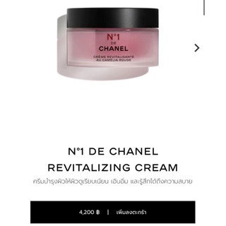 ส่งฟรี EMS 📛 ปกติ 4200 CHANEL2HAND99 N°1 DE CHANEL REVITALIZING CREAM 50g ครีมชาเนล ชาแนล ครีมบำรุง ราคาพิเศษ N1